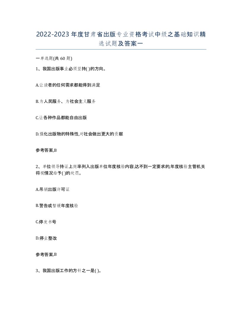 2022-2023年度甘肃省出版专业资格考试中级之基础知识试题及答案一