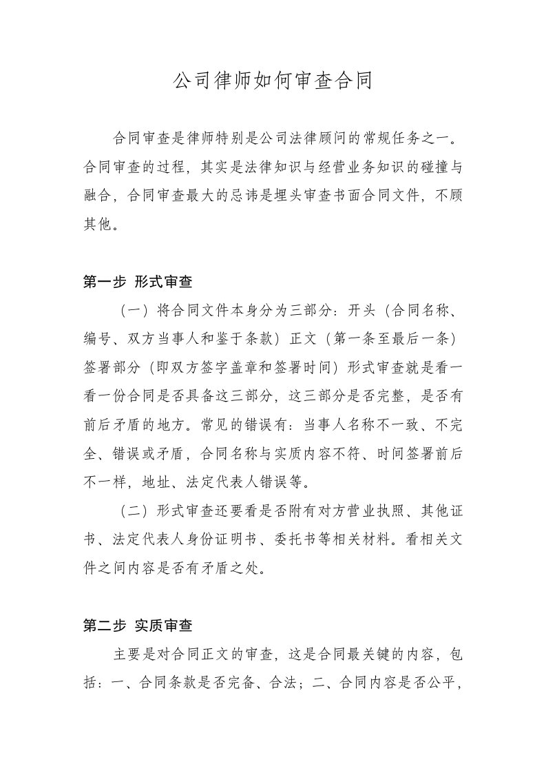 公司律师如何审查合同