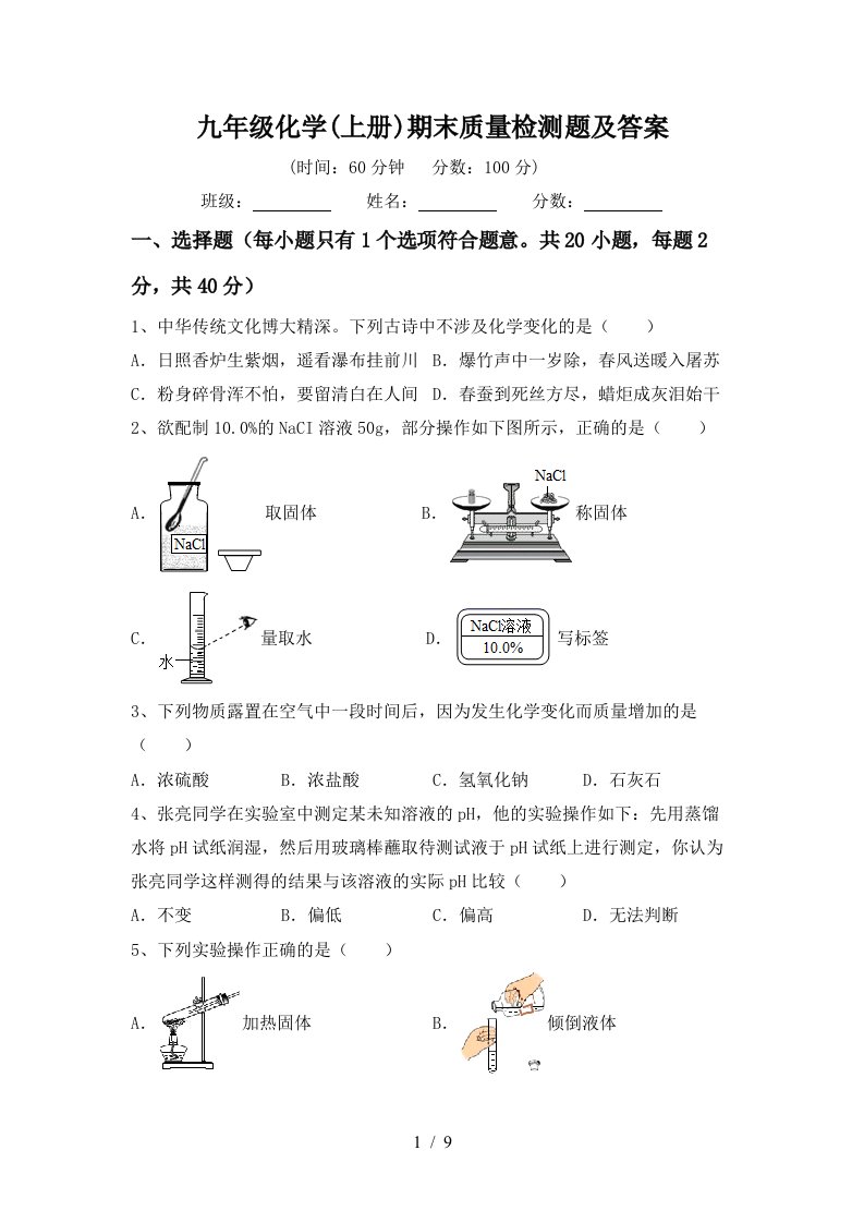 九年级化学上册期末质量检测题及答案