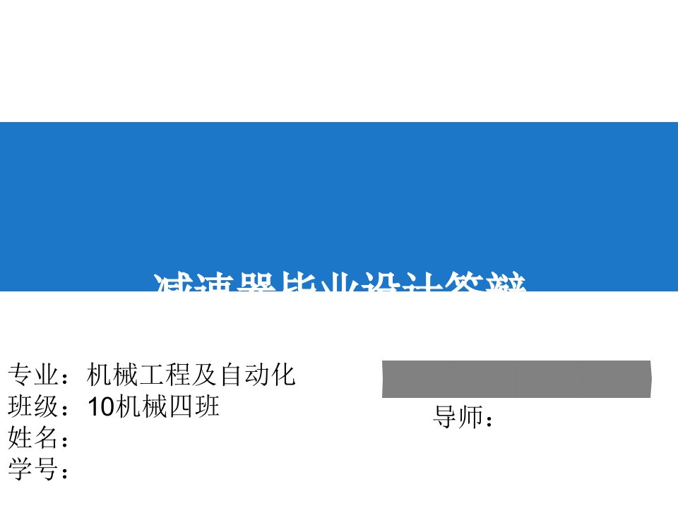 减速器毕业设计答辩