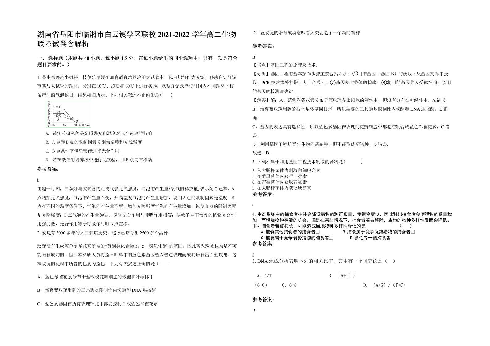 湖南省岳阳市临湘市白云镇学区联校2021-2022学年高二生物联考试卷含解析