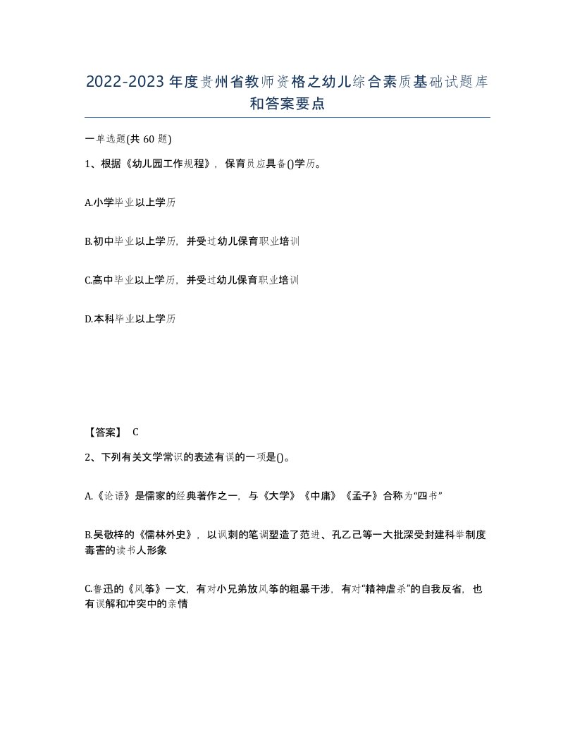 2022-2023年度贵州省教师资格之幼儿综合素质基础试题库和答案要点