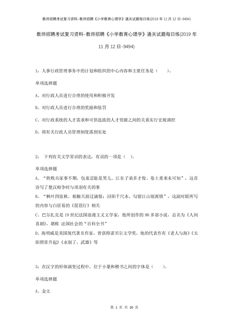 教师招聘考试复习资料-教师招聘小学教育心理学通关试题每日练2019年11月12日-9494_1