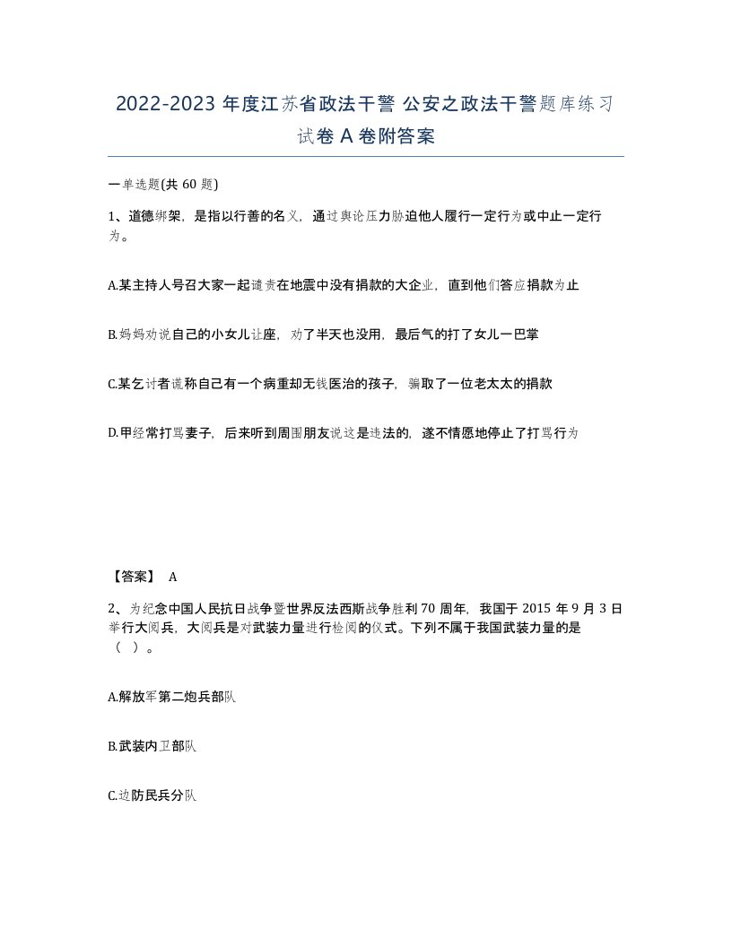 2022-2023年度江苏省政法干警公安之政法干警题库练习试卷A卷附答案