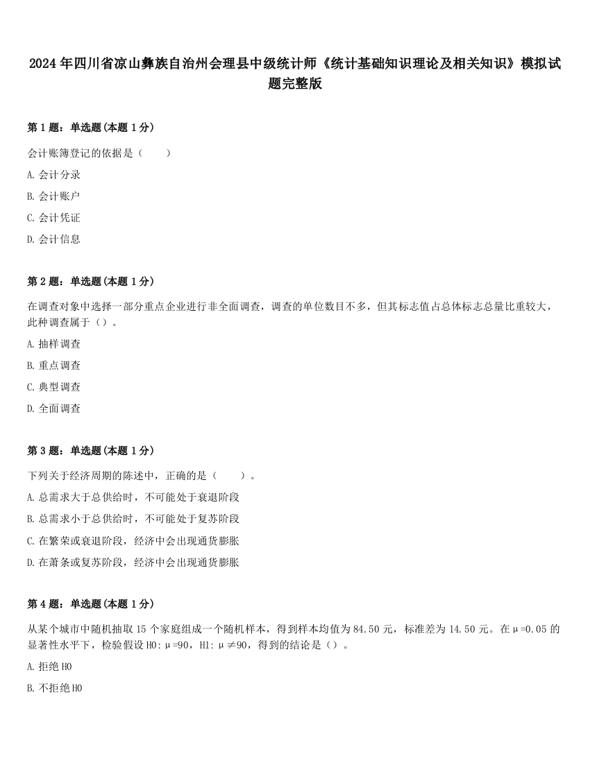 2024年四川省凉山彝族自治州会理县中级统计师《统计基础知识理论及相关知识》模拟试题完整版