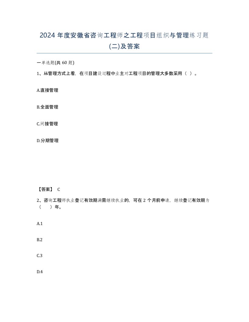 2024年度安徽省咨询工程师之工程项目组织与管理练习题二及答案