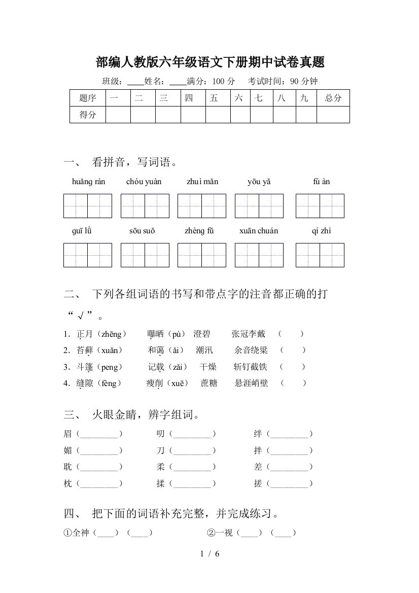 部编人教版六年级语文下册期中试卷真题