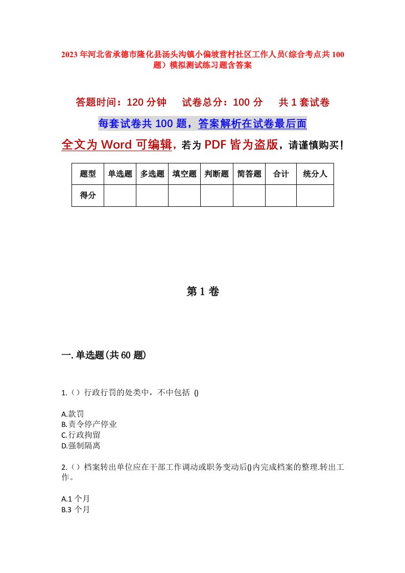 2023年河北省承德市隆化县汤头沟镇小偏坡营村社区工作人员综合考点共100题模拟测试练习题含答案