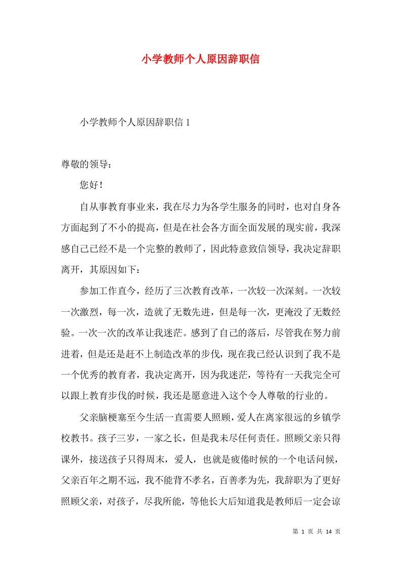 小学教师个人原因辞职信2