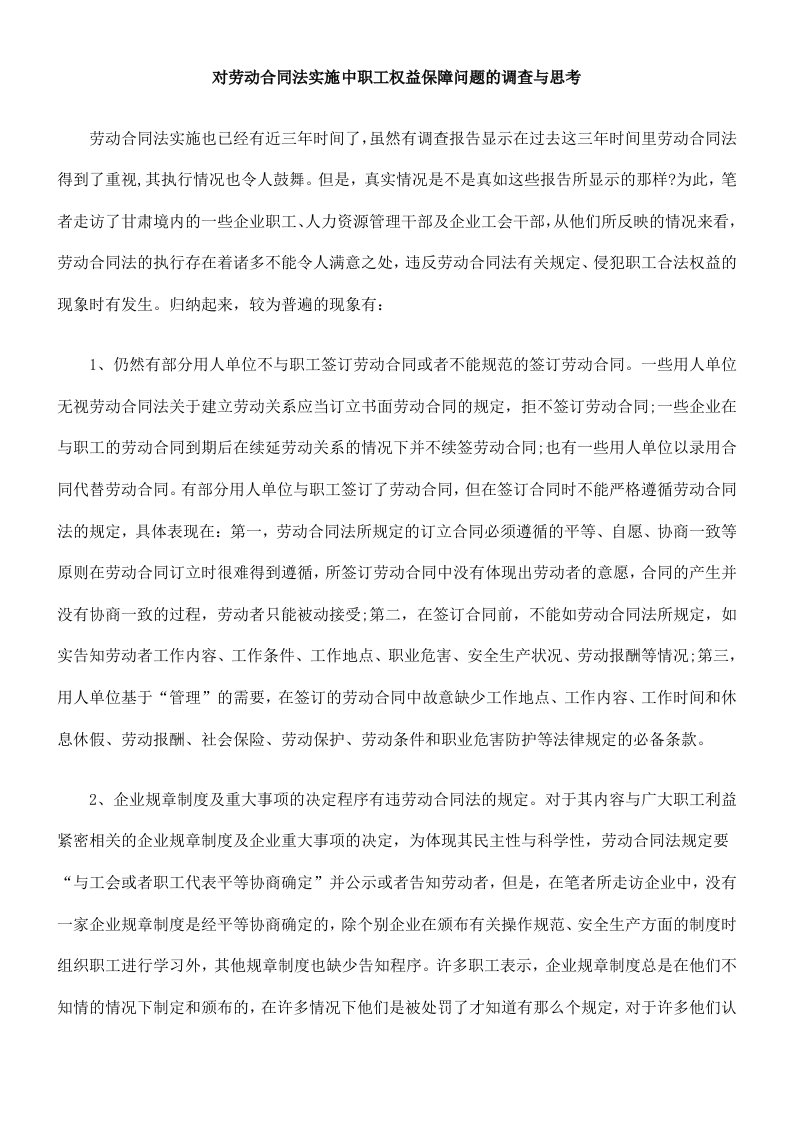 对劳动合同法实施中职工权益保障问题的调查与思考