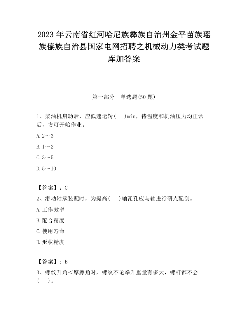 2023年云南省红河哈尼族彝族自治州金平苗族瑶族傣族自治县国家电网招聘之机械动力类考试题库加答案