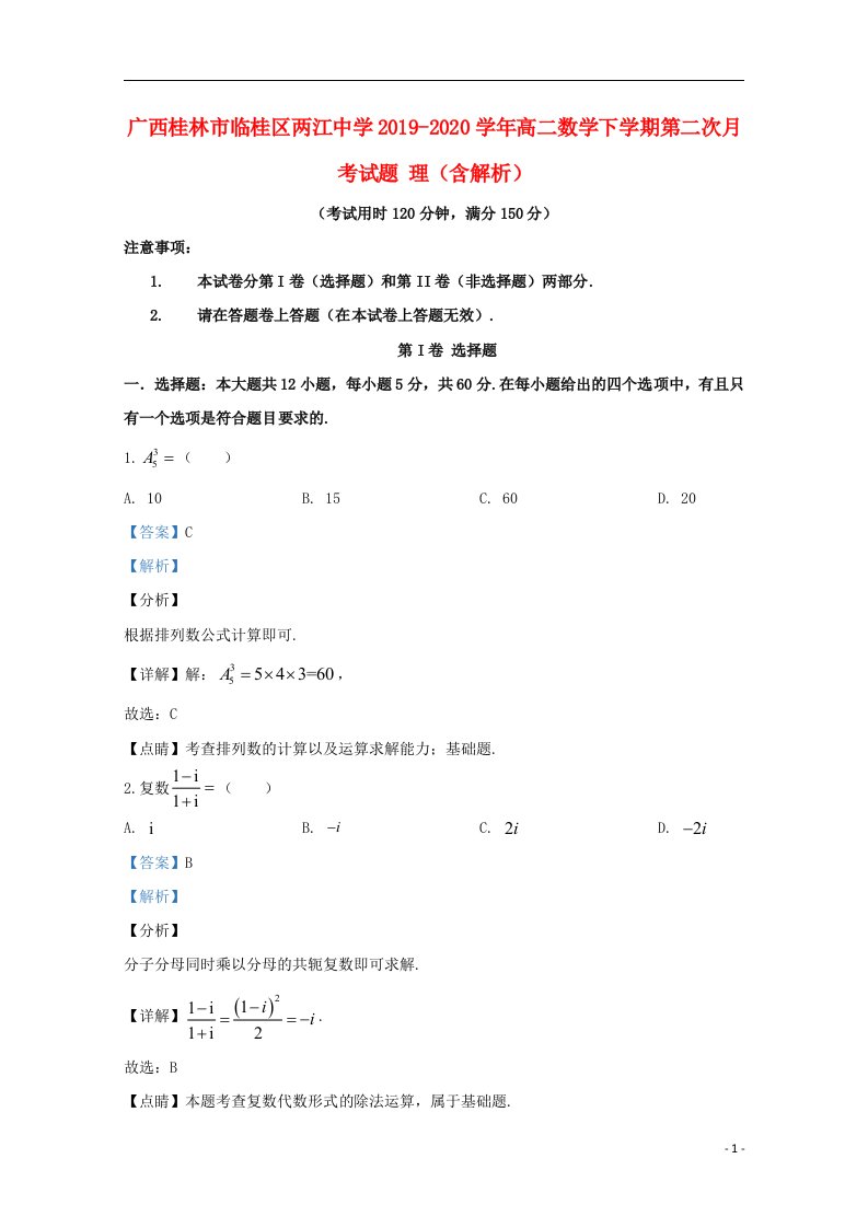 广西桂林市临桂区两江中学2019_2020学年高二数学下学期第二次月考试题理含解析