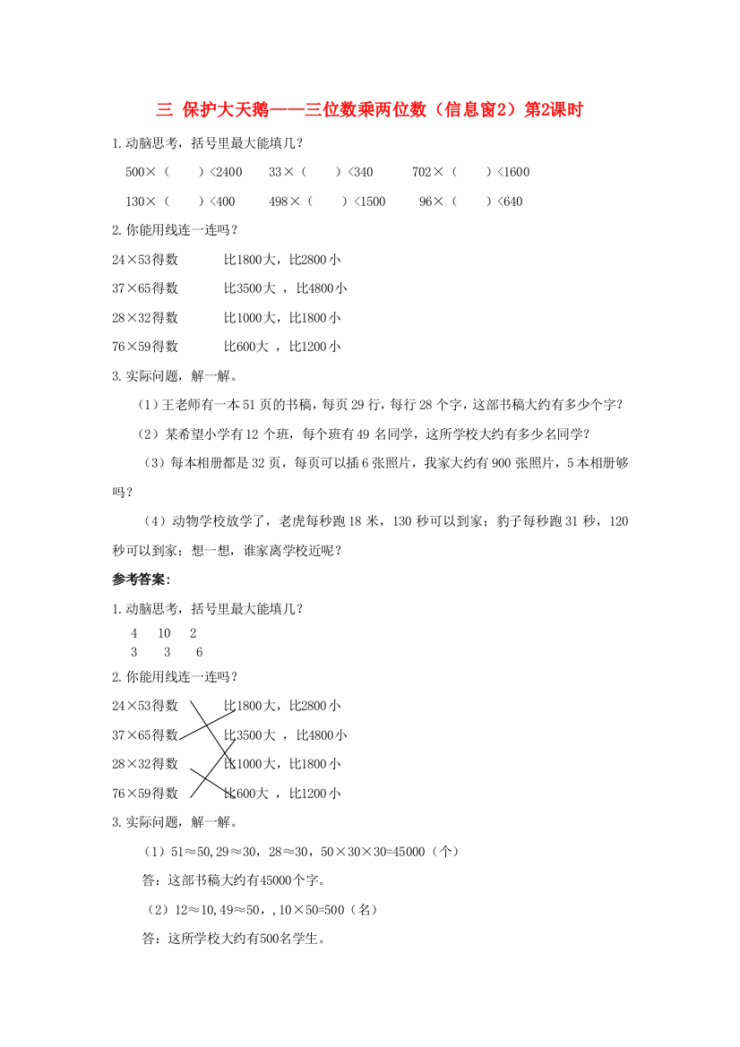 四年级数学上册三保护大天鹅-三位数乘两位数信息窗第课时补充习题青岛版六三制2