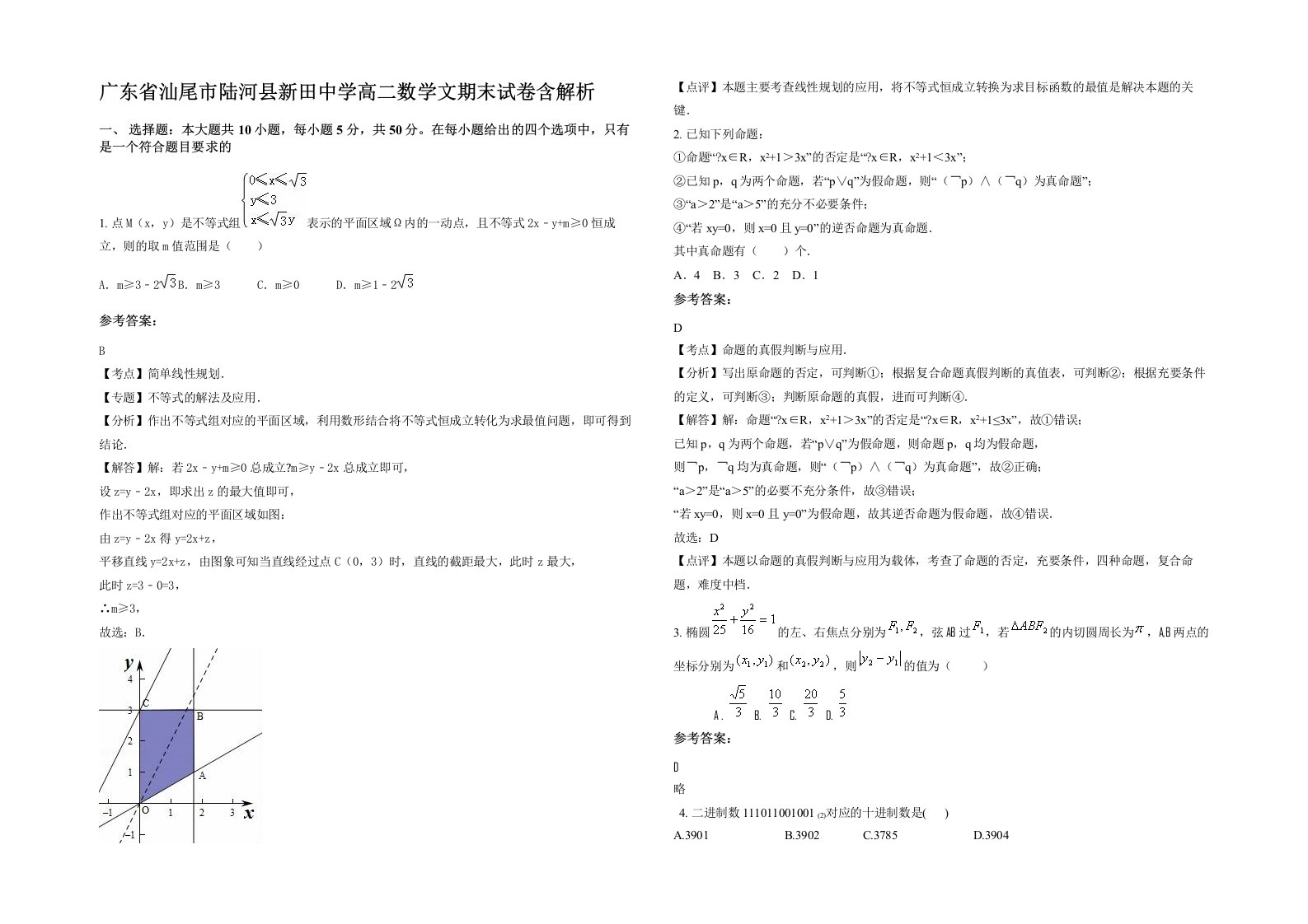 广东省汕尾市陆河县新田中学高二数学文期末试卷含解析