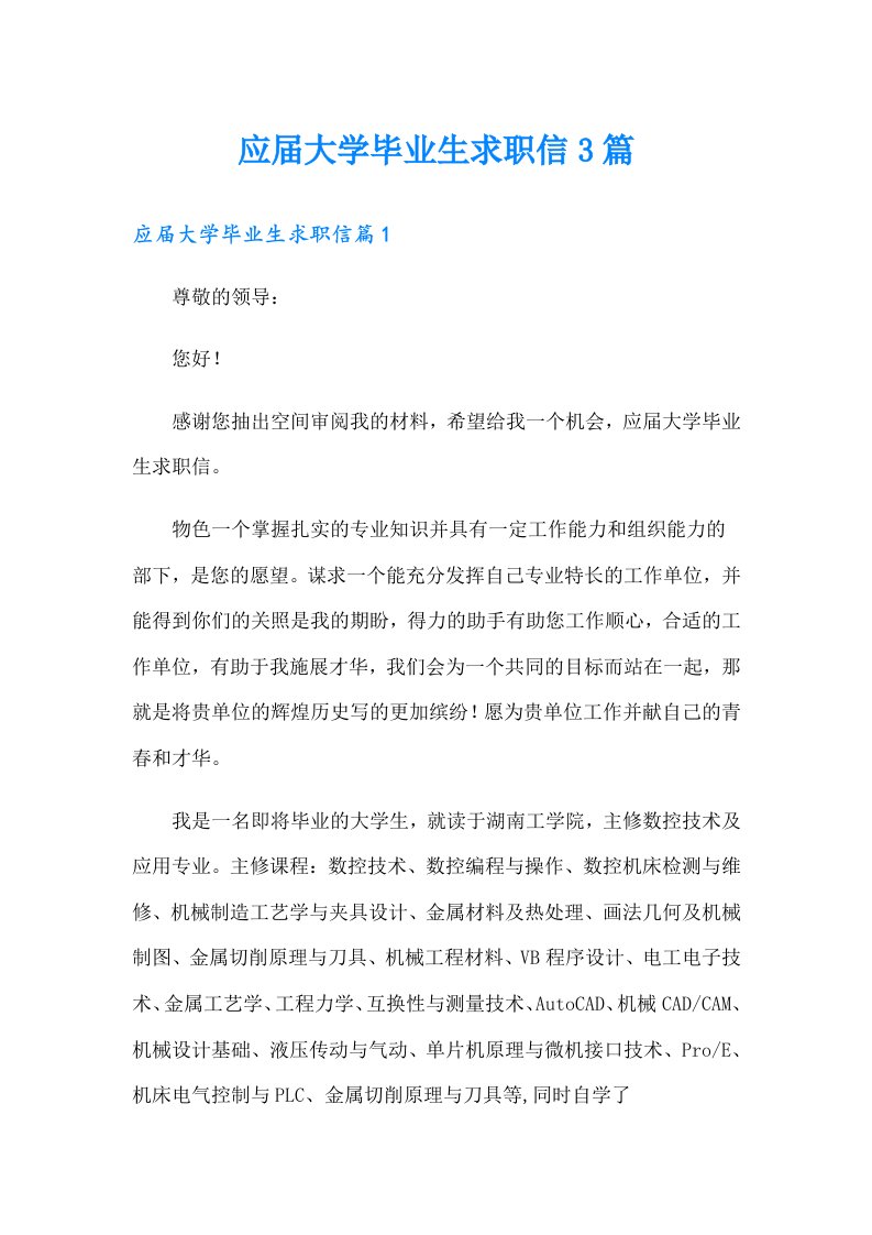 应届大学毕业生求职信3篇