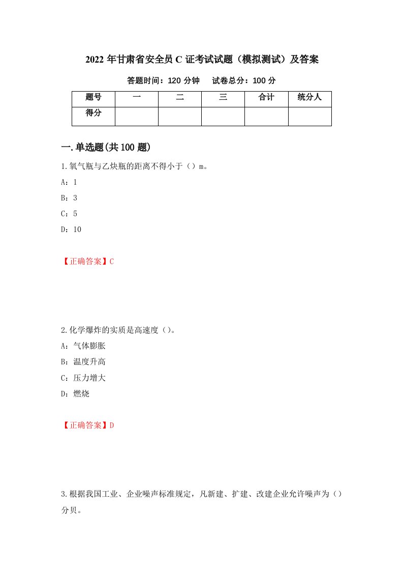 2022年甘肃省安全员C证考试试题模拟测试及答案34