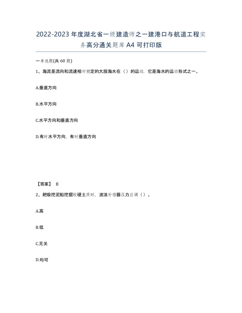 2022-2023年度湖北省一级建造师之一建港口与航道工程实务高分通关题库A4可打印版