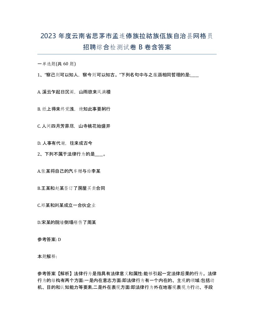 2023年度云南省思茅市孟连傣族拉祜族佤族自治县网格员招聘综合检测试卷B卷含答案