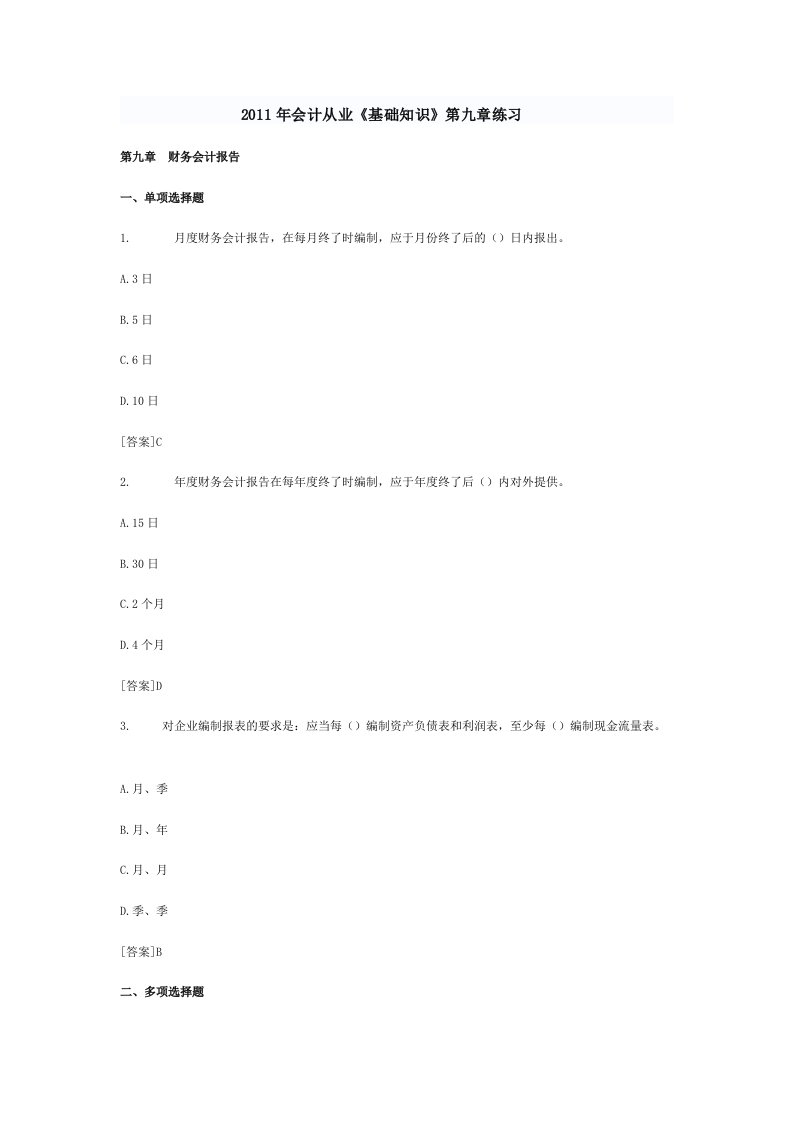 2011年会计从业《基础知识》第九章练习