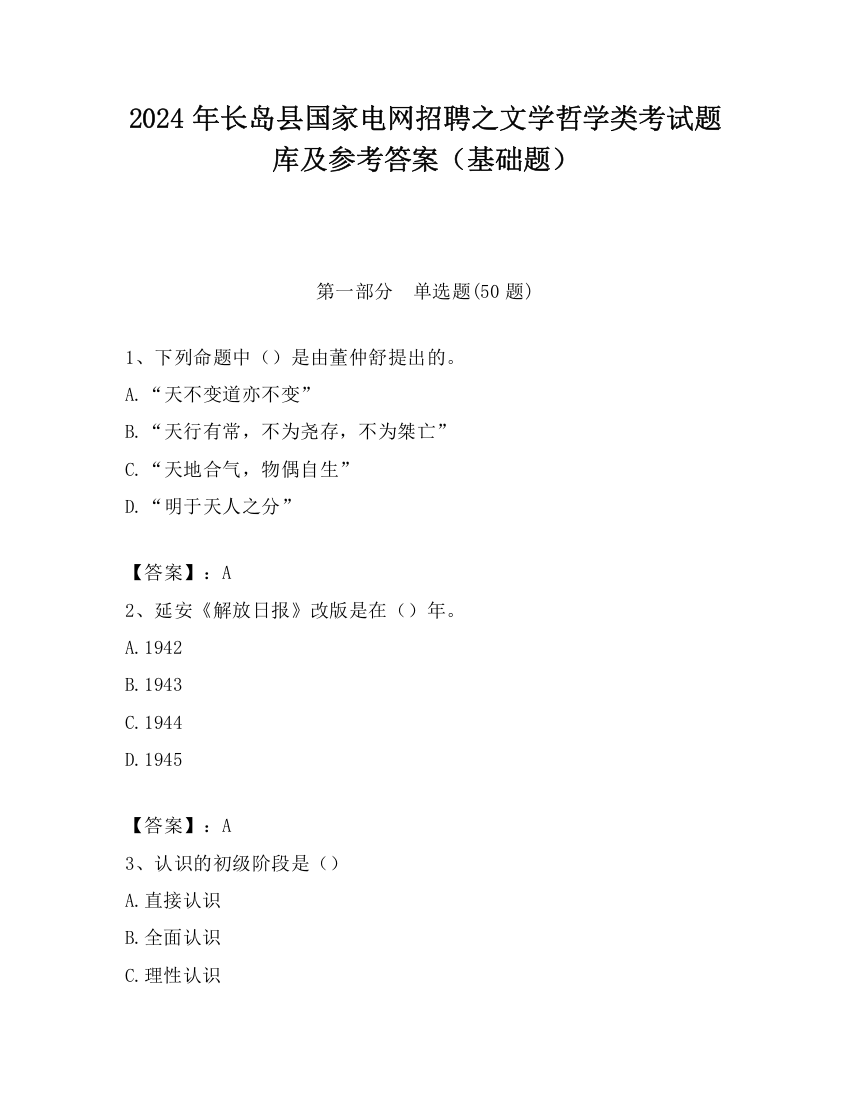 2024年长岛县国家电网招聘之文学哲学类考试题库及参考答案（基础题）