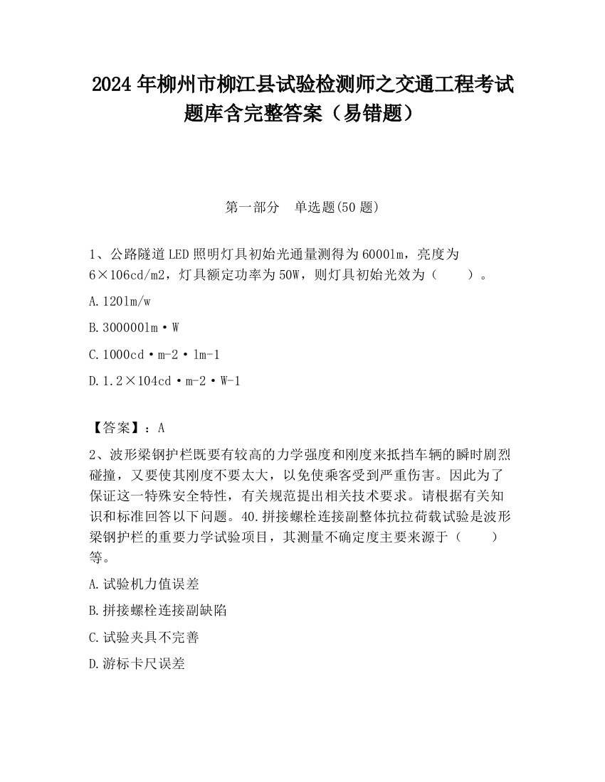 2024年柳州市柳江县试验检测师之交通工程考试题库含完整答案（易错题）