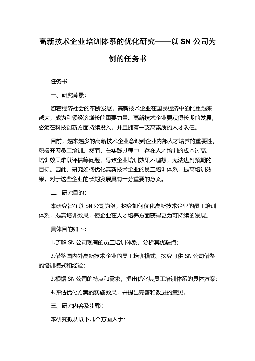 高新技术企业培训体系的优化研究——以SN公司为例的任务书