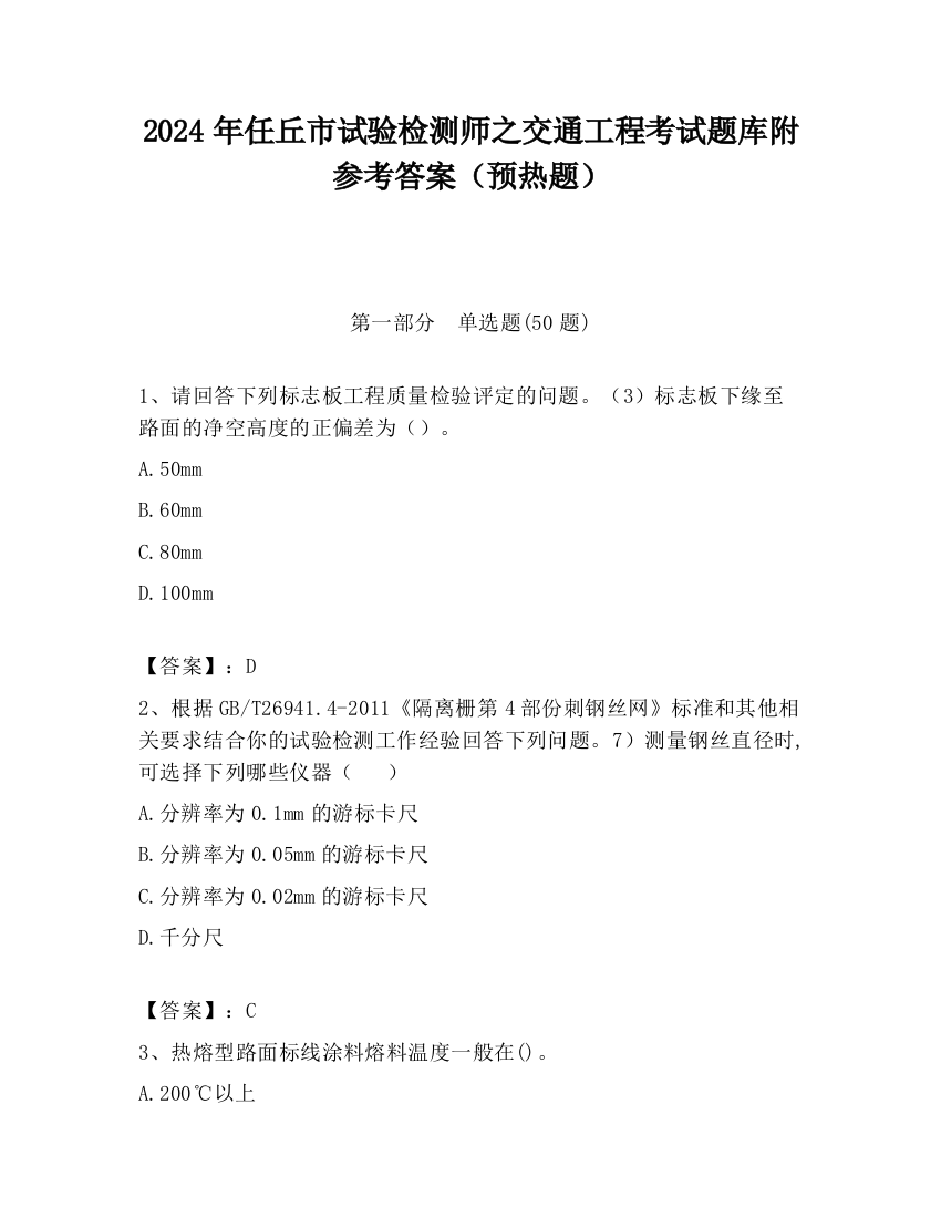 2024年任丘市试验检测师之交通工程考试题库附参考答案（预热题）