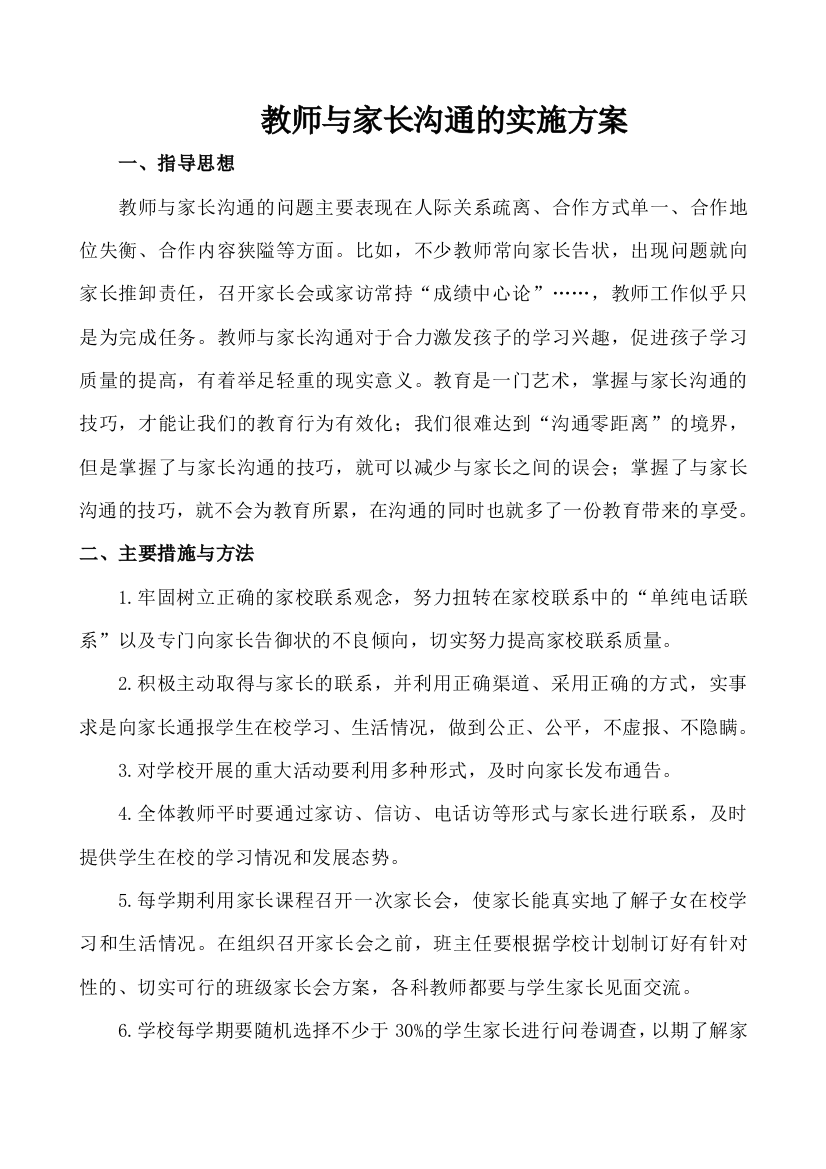 教师与家长沟通技巧的实施方案