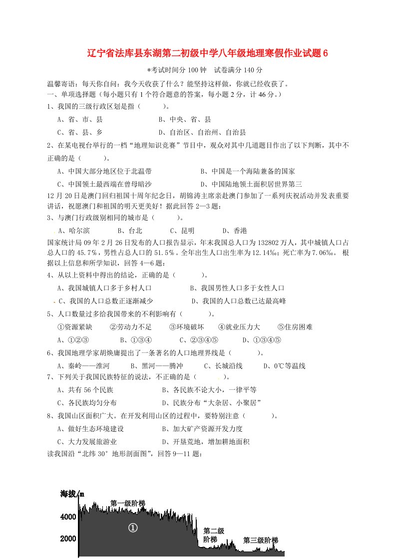 辽宁省法库县东湖第二初级中学八级地理寒假作业试题6（无答案）