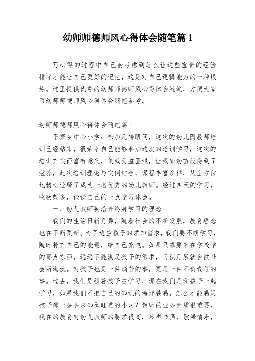 幼师师德师风心得体会随笔篇1