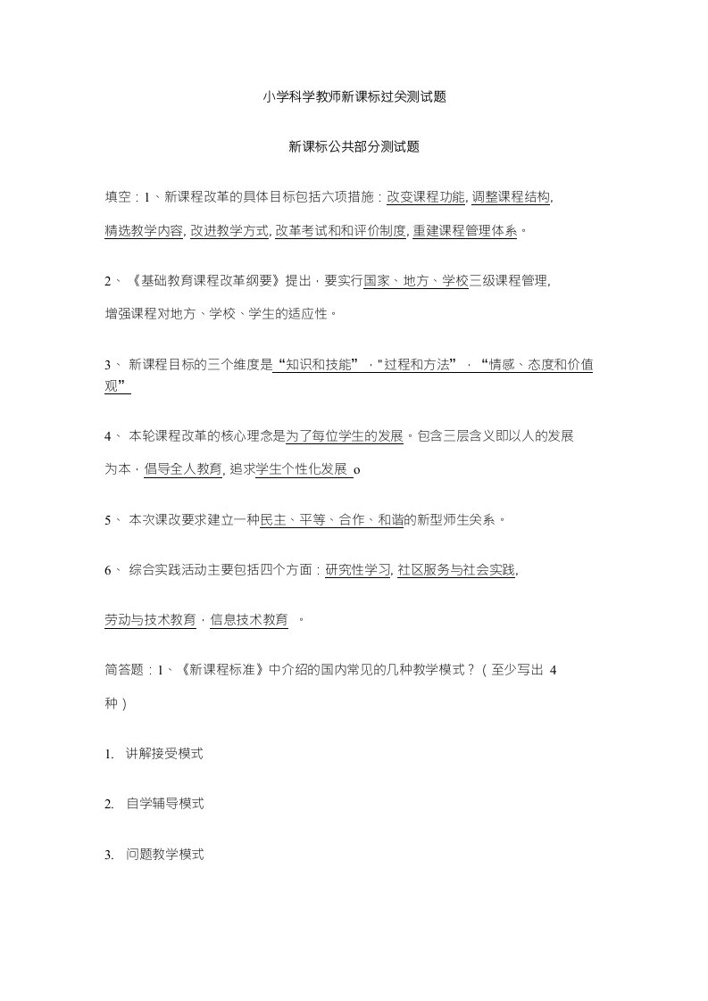 小学科学教师新课标过关测试题（附答案）