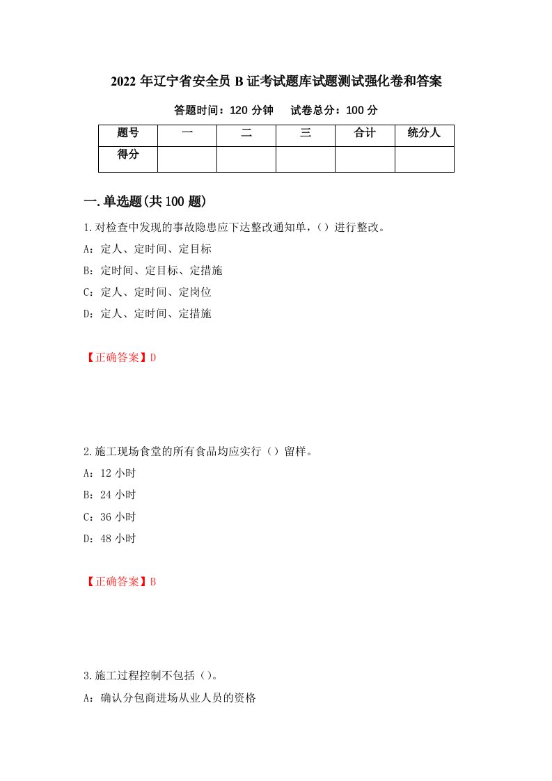 2022年辽宁省安全员B证考试题库试题测试强化卷和答案88