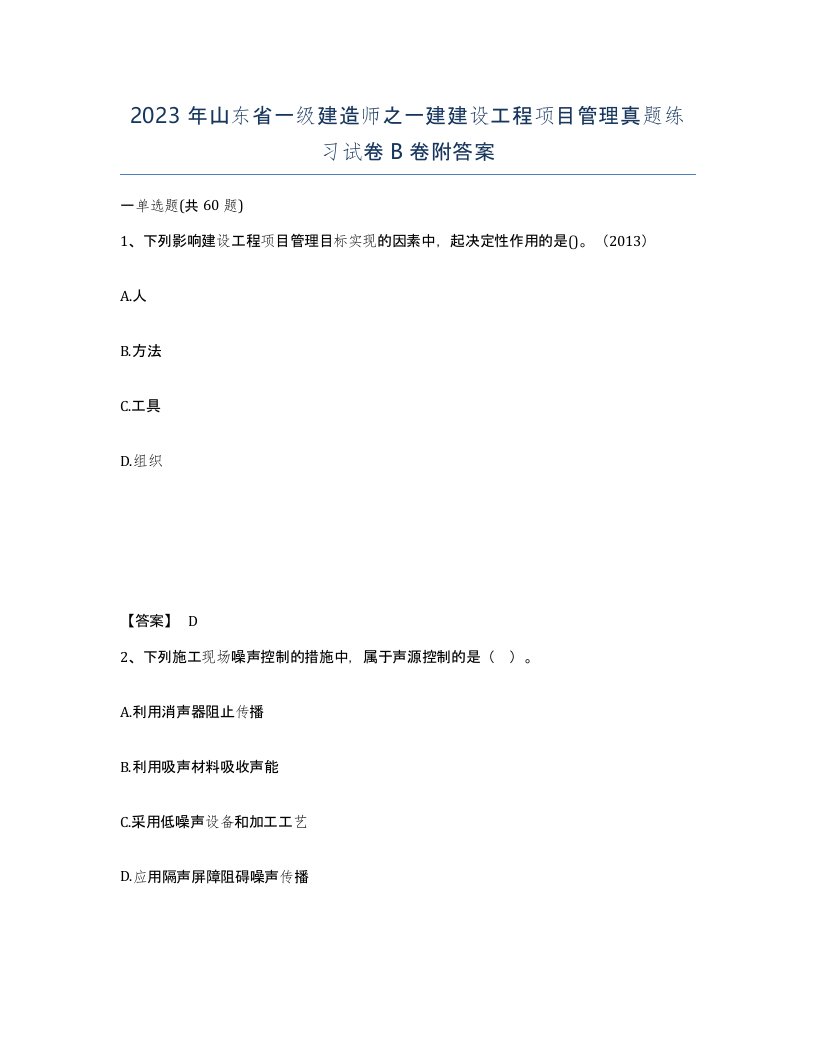 2023年山东省一级建造师之一建建设工程项目管理真题练习试卷B卷附答案