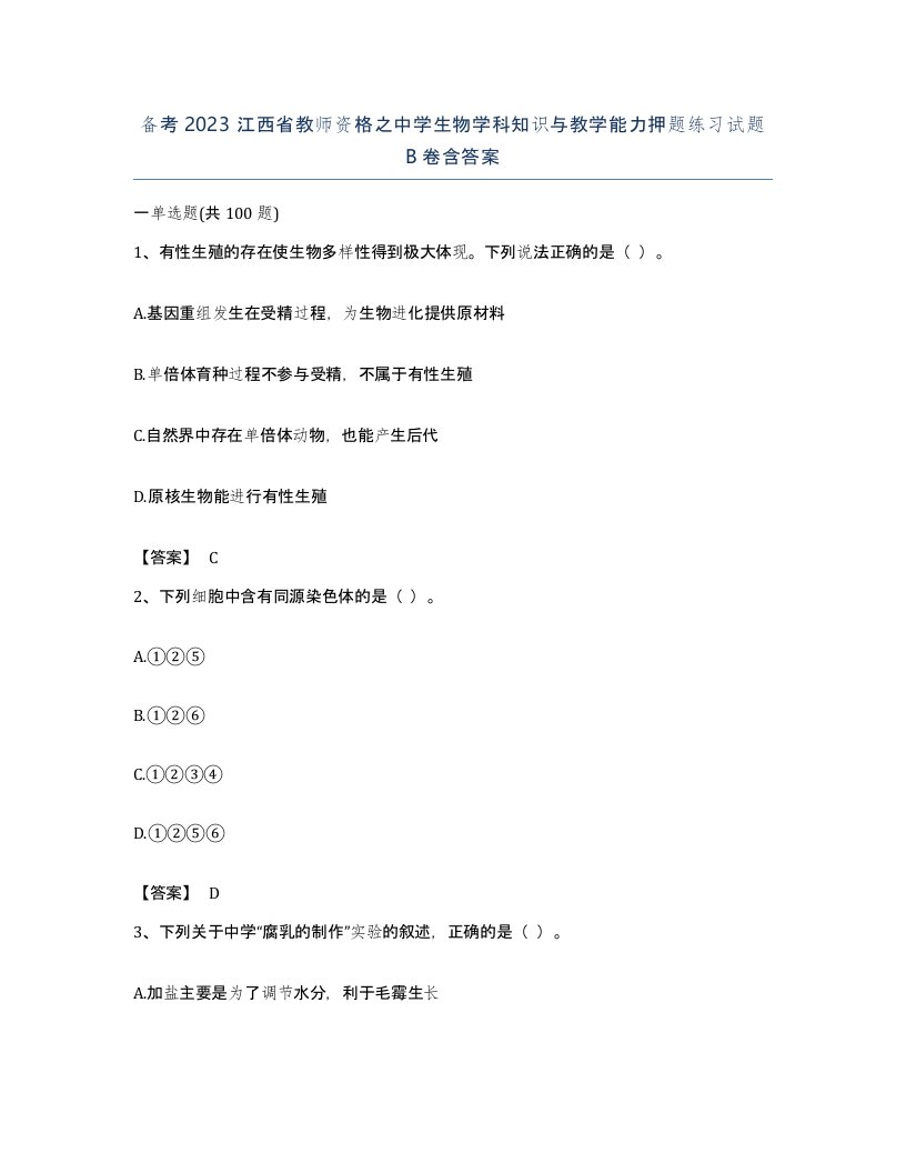 备考2023江西省教师资格之中学生物学科知识与教学能力押题练习试题B卷含答案