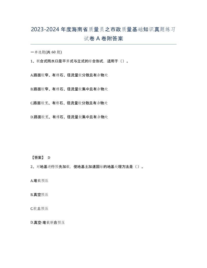 2023-2024年度海南省质量员之市政质量基础知识真题练习试卷A卷附答案