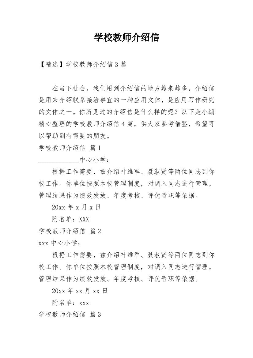 学校教师介绍信_36