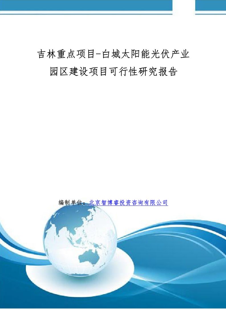 吉林重点项目白城太阳能光伏产业园区建设项目可行性研究报告