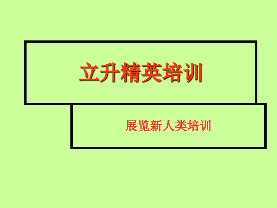 企业培训-展览精英培训手册