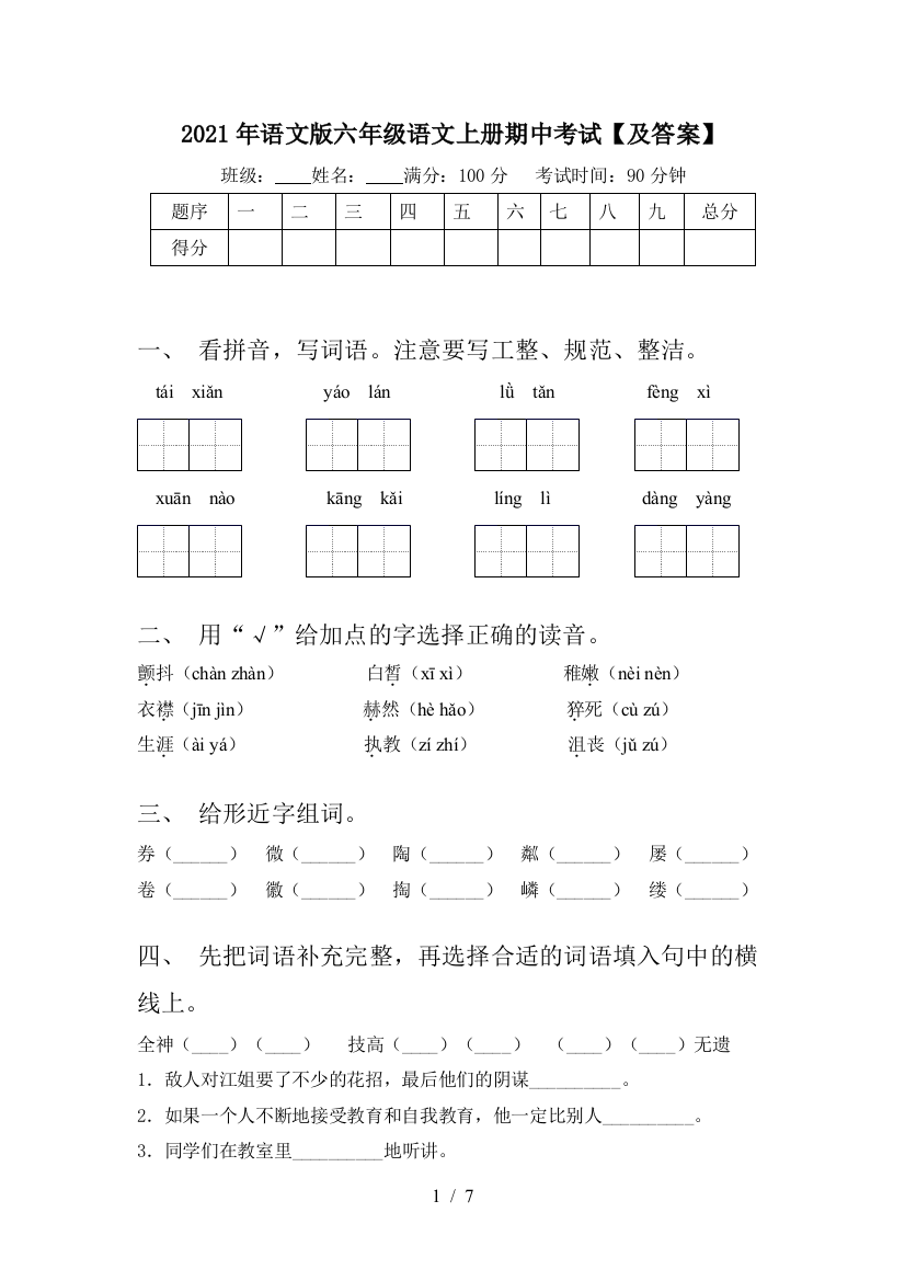 2021年语文版六年级语文上册期中考试【及答案】