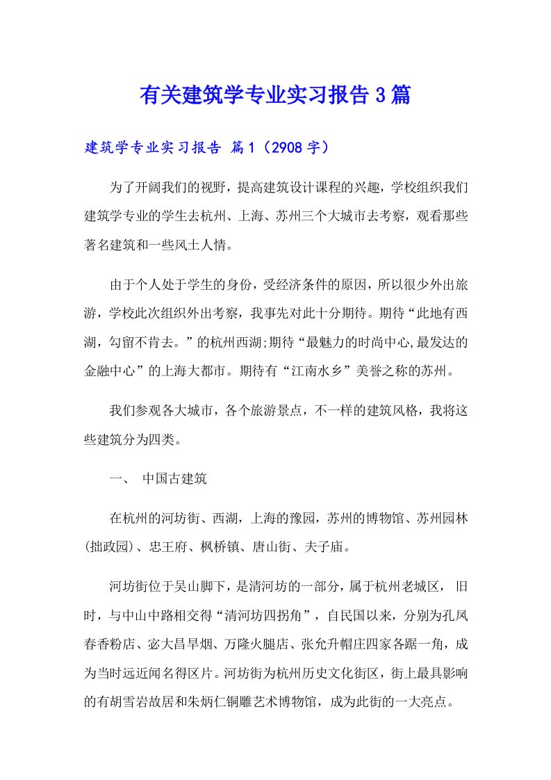 有关建筑学专业实习报告3篇