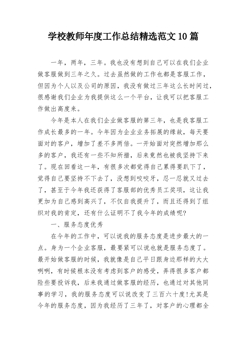 学校教师年度工作总结精选范文10篇_1