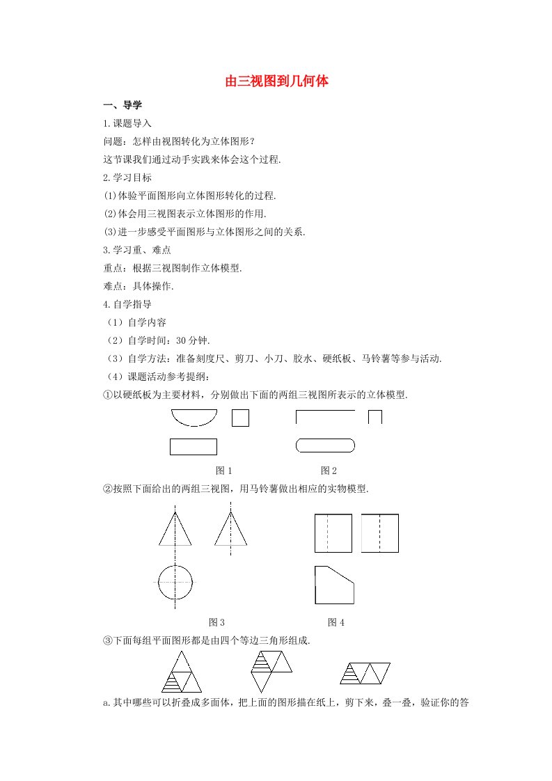 2022春九年级数学下册第32章投影与视图32.2视图第2课时由三视图到几何体学案新版冀教版