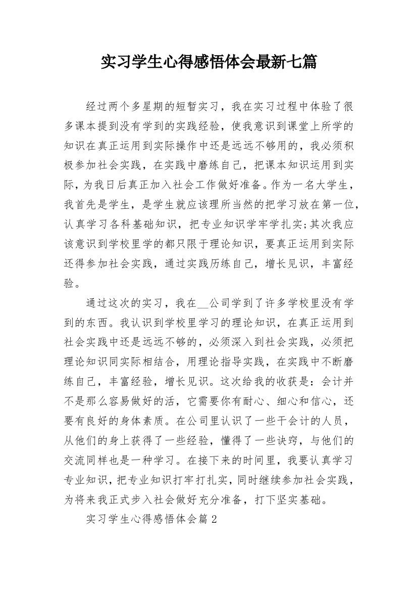 实习学生心得感悟体会最新七篇