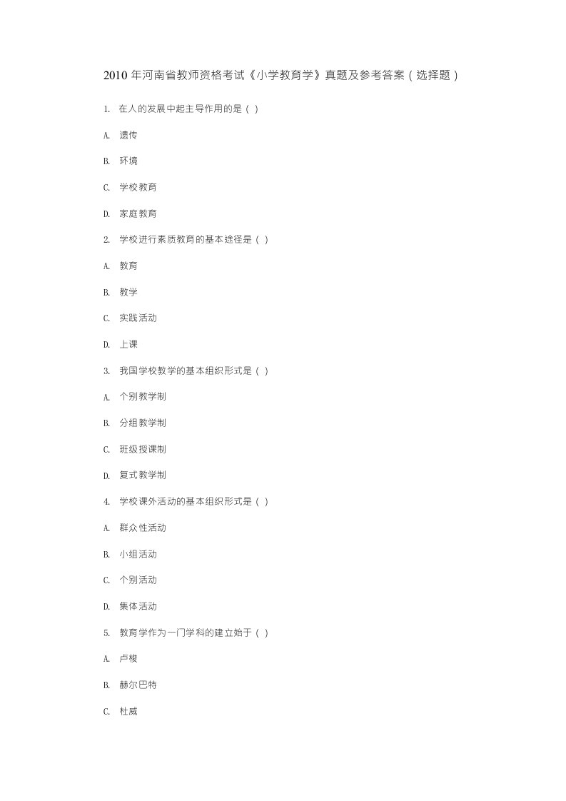 河南省教师资格考试《小学教育学》真题及参考答案(选择题)（精品）