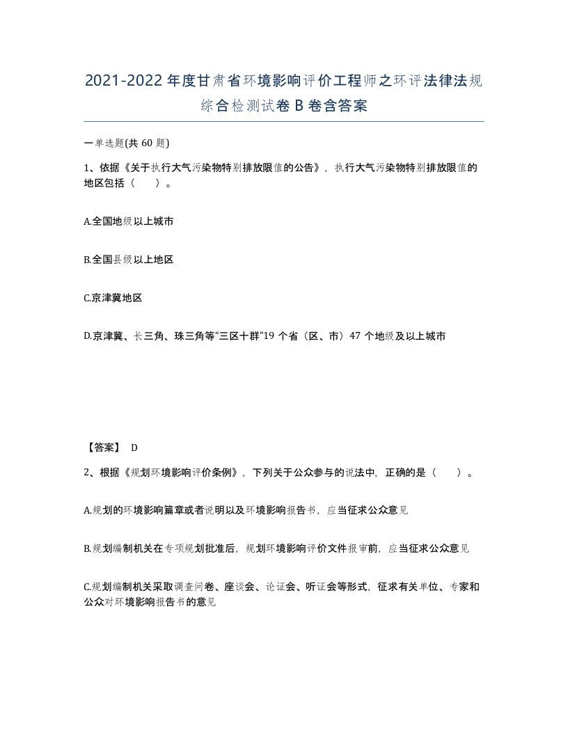 2021-2022年度甘肃省环境影响评价工程师之环评法律法规综合检测试卷B卷含答案