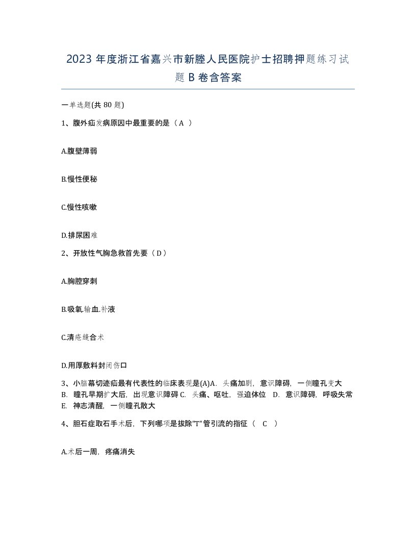 2023年度浙江省嘉兴市新塍人民医院护士招聘押题练习试题B卷含答案