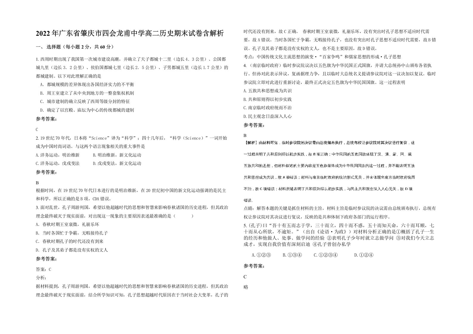 2022年广东省肇庆市四会龙甫中学高二历史期末试卷含解析