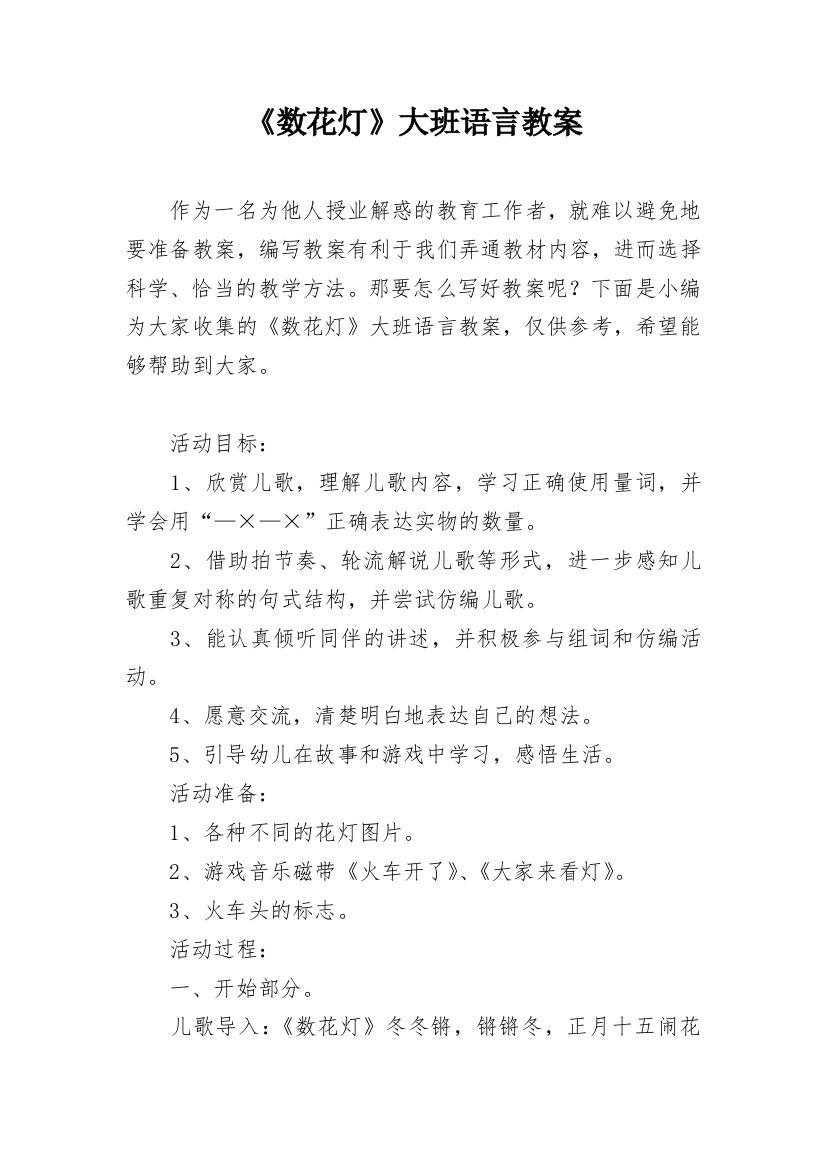 《数花灯》大班语言教案