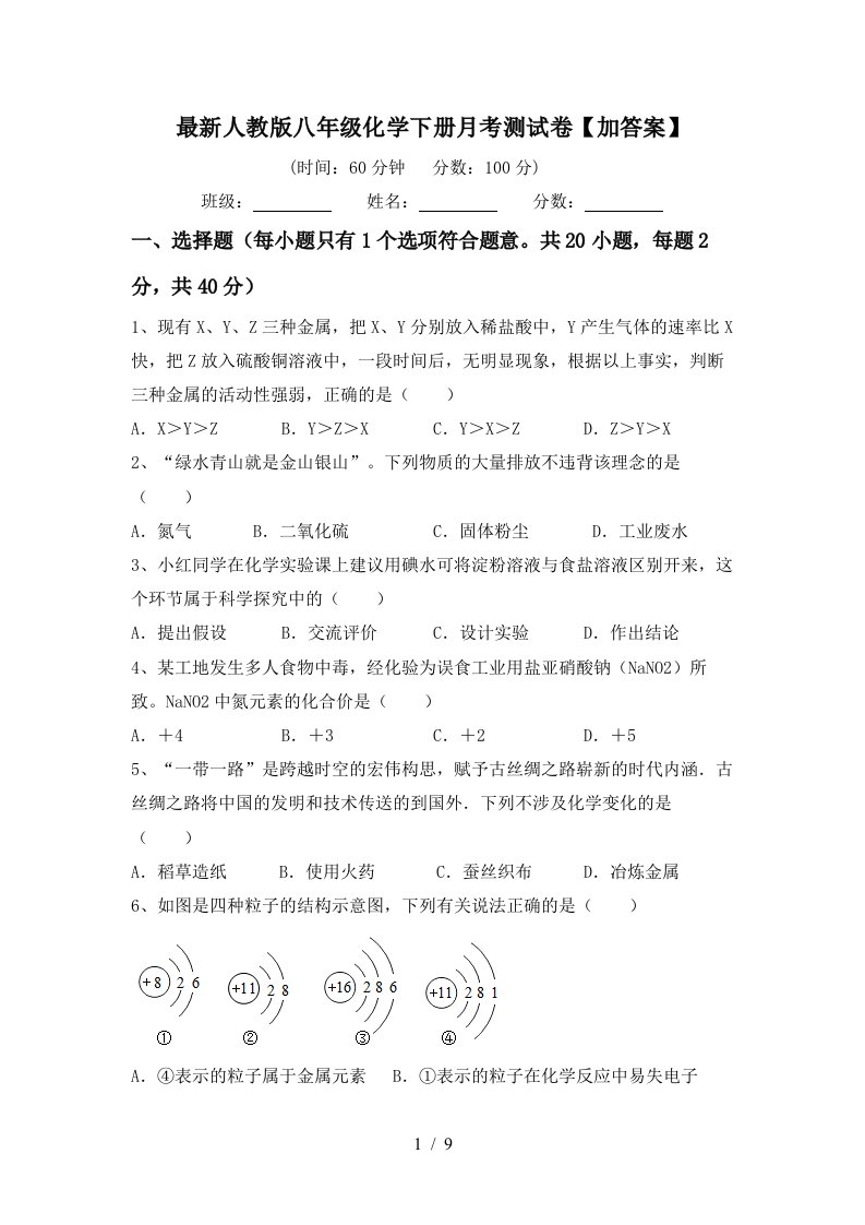 最新人教版八年级化学下册月考测试卷加答案