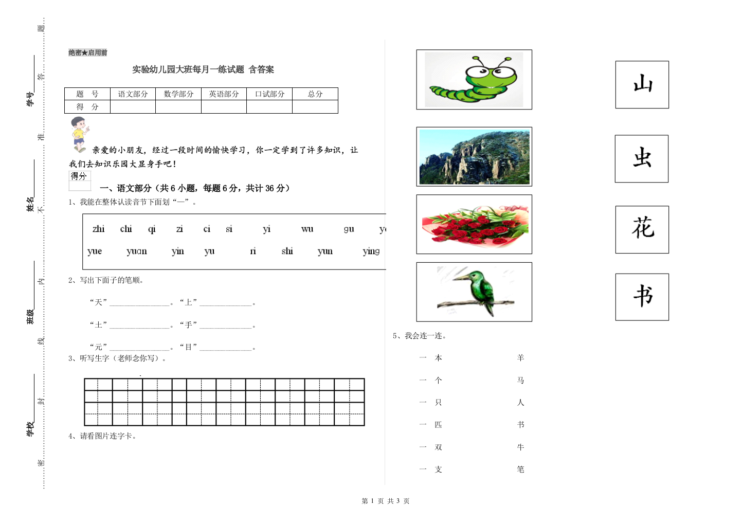 实验幼儿园大班每月一练试题-含答案